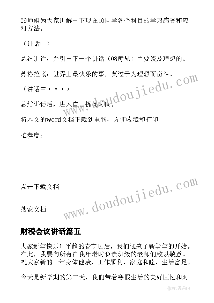 最新财税会议讲话(实用6篇)