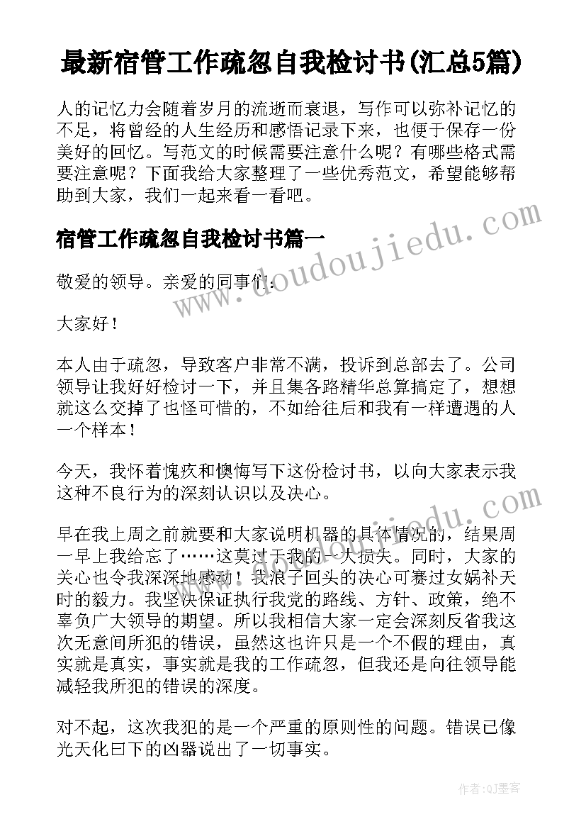 最新宿管工作疏忽自我检讨书(汇总5篇)