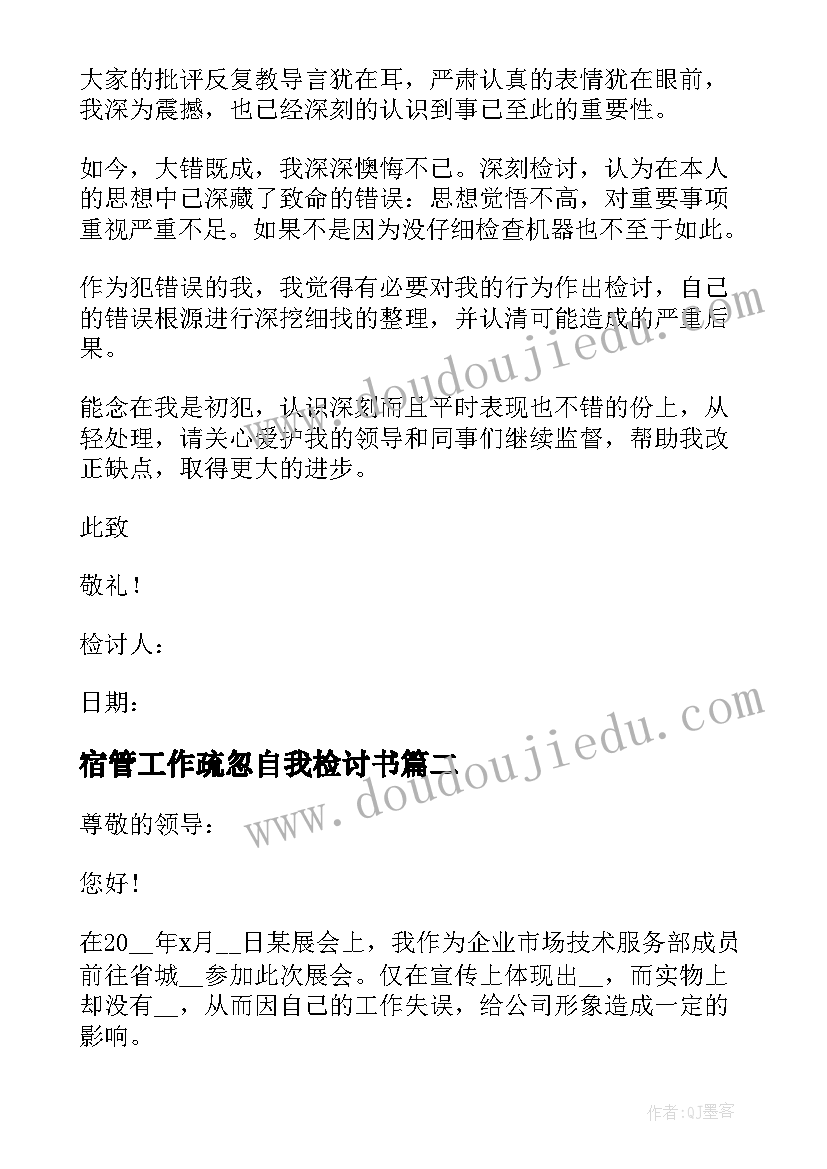 最新宿管工作疏忽自我检讨书(汇总5篇)