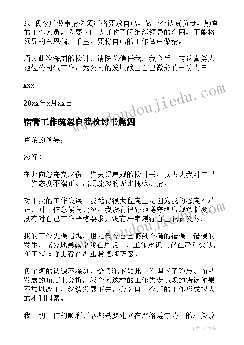 最新宿管工作疏忽自我检讨书(汇总5篇)