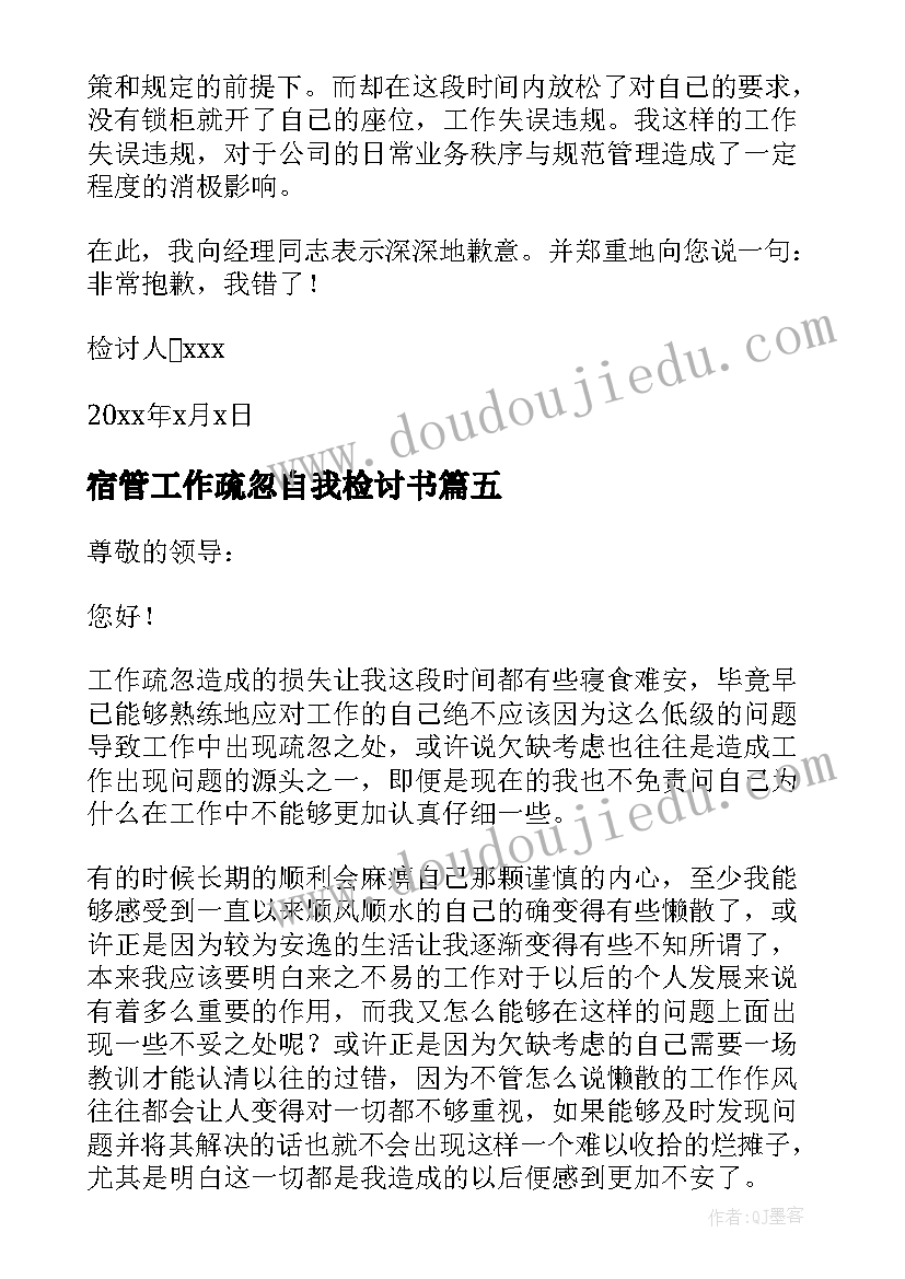 最新宿管工作疏忽自我检讨书(汇总5篇)