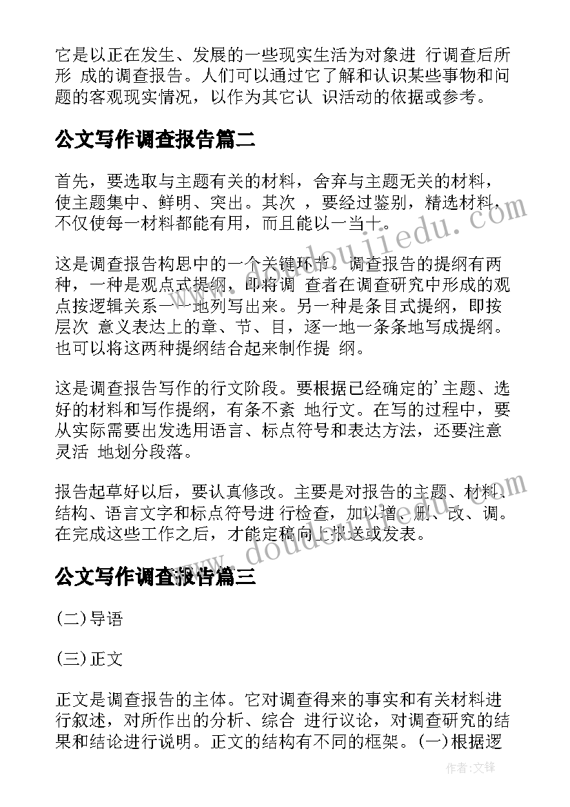 最新公文写作调查报告(通用5篇)