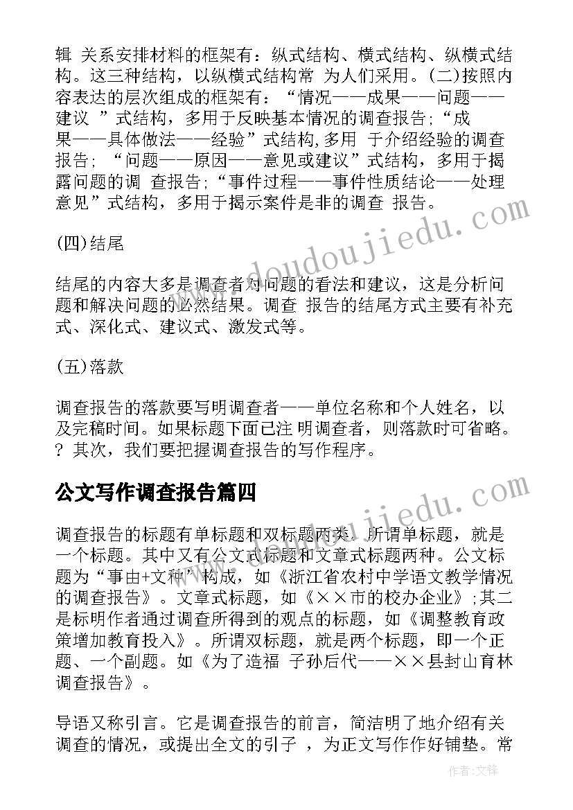 最新公文写作调查报告(通用5篇)