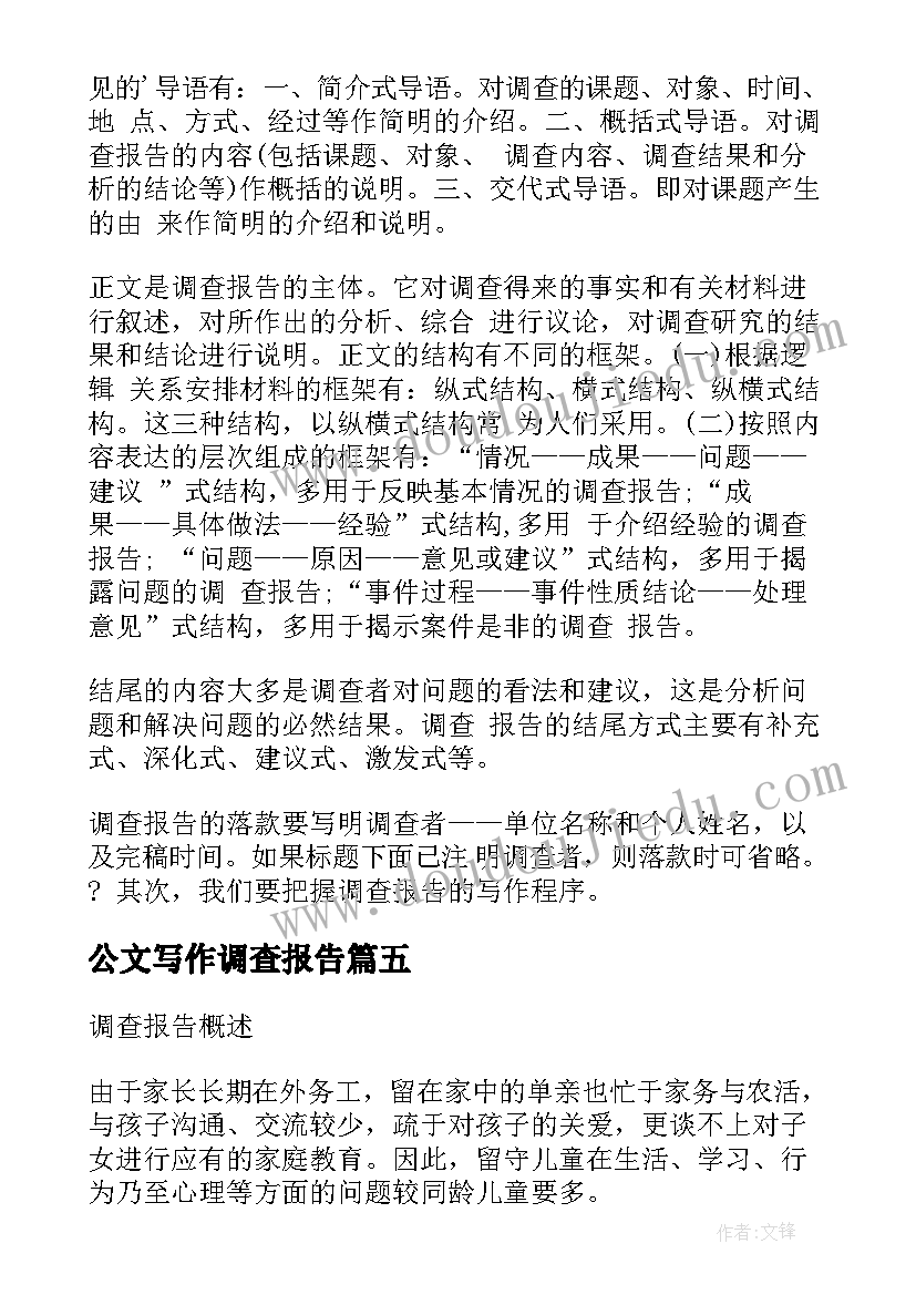 最新公文写作调查报告(通用5篇)