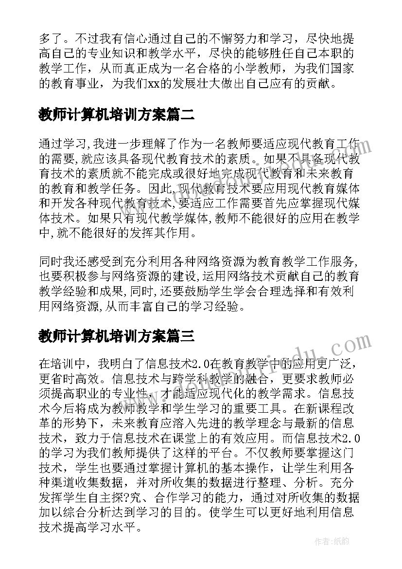 2023年教师计算机培训方案(汇总10篇)