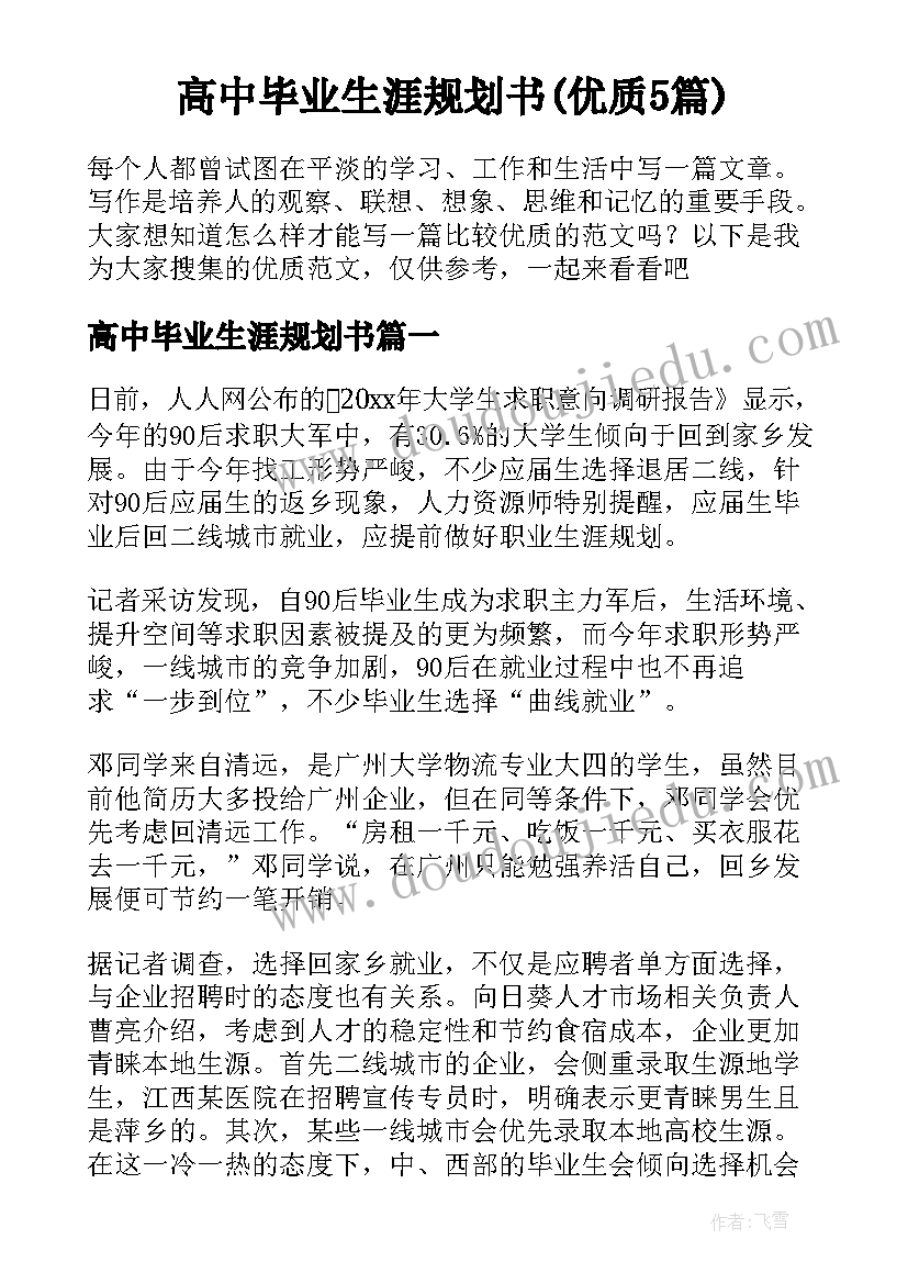 高中毕业生涯规划书(优质5篇)