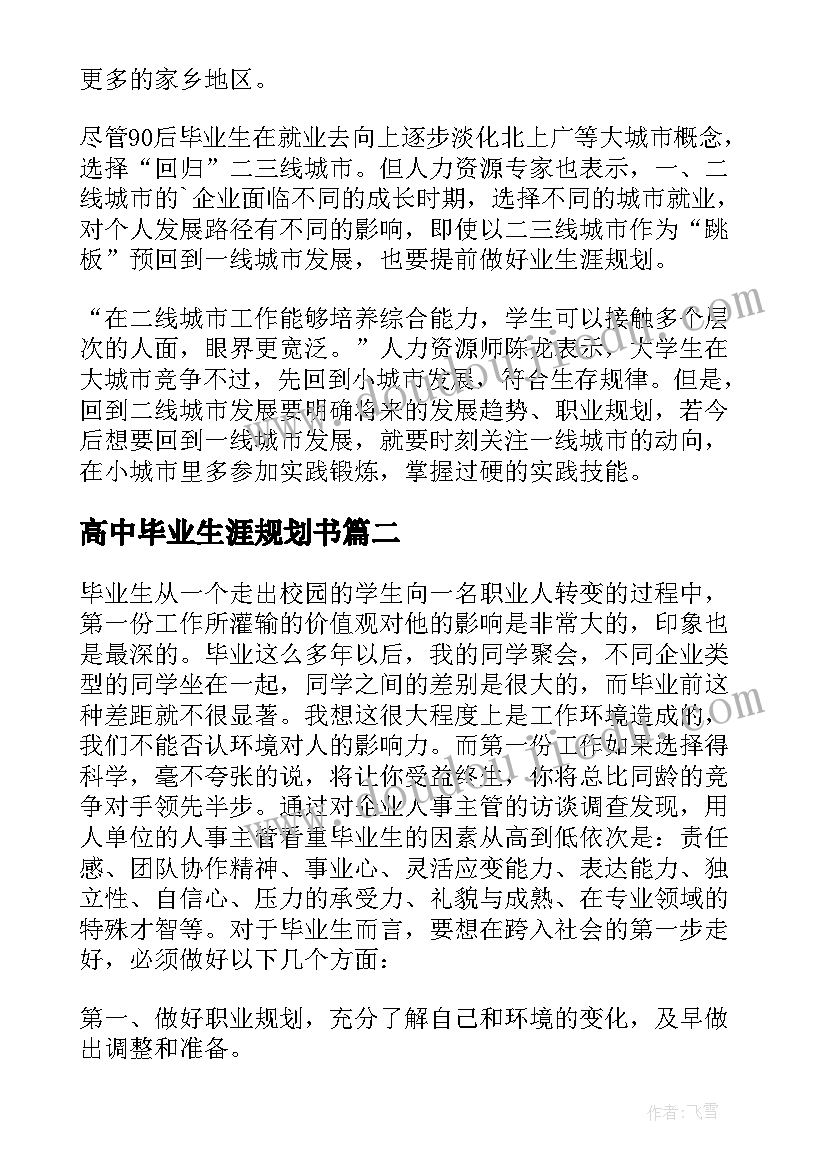 高中毕业生涯规划书(优质5篇)