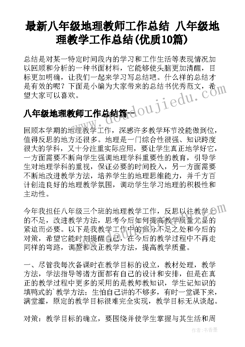 最新八年级地理教师工作总结 八年级地理教学工作总结(优质10篇)