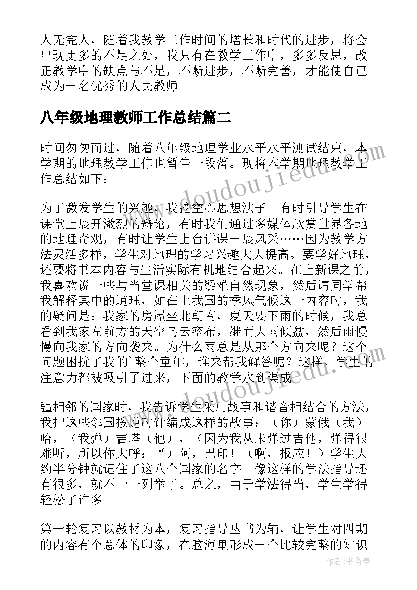 最新八年级地理教师工作总结 八年级地理教学工作总结(优质10篇)