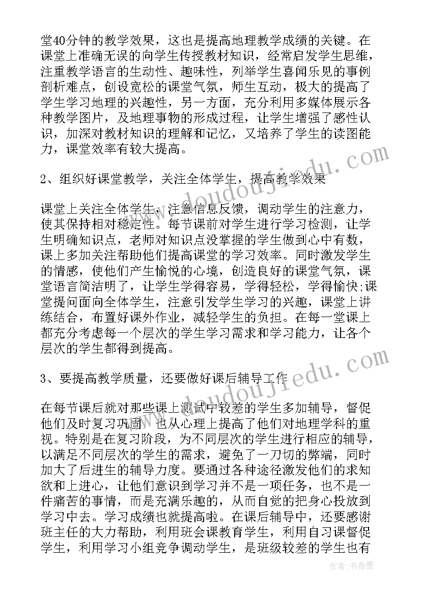 最新八年级地理教师工作总结 八年级地理教学工作总结(优质10篇)