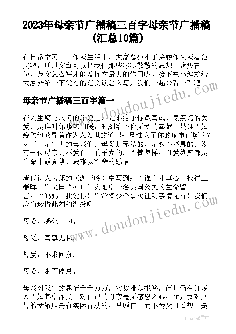 2023年母亲节广播稿三百字 母亲节广播稿(汇总10篇)