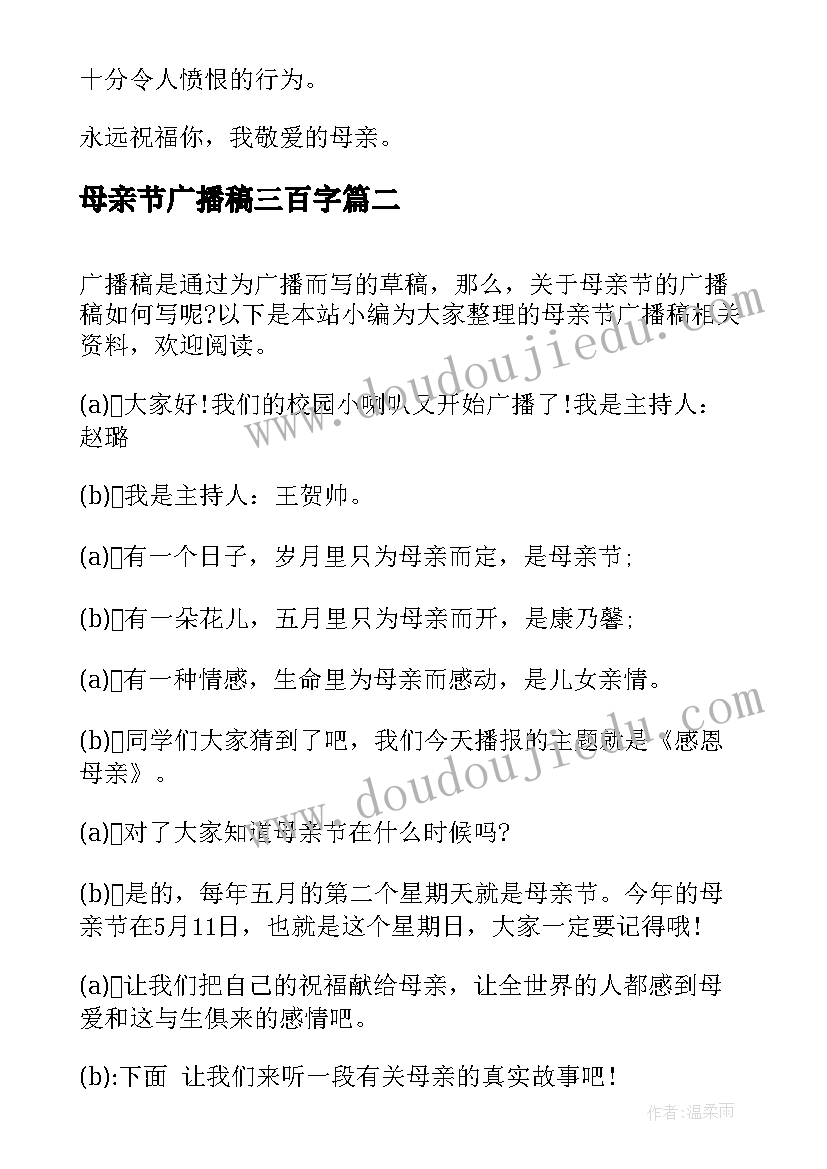 2023年母亲节广播稿三百字 母亲节广播稿(汇总10篇)