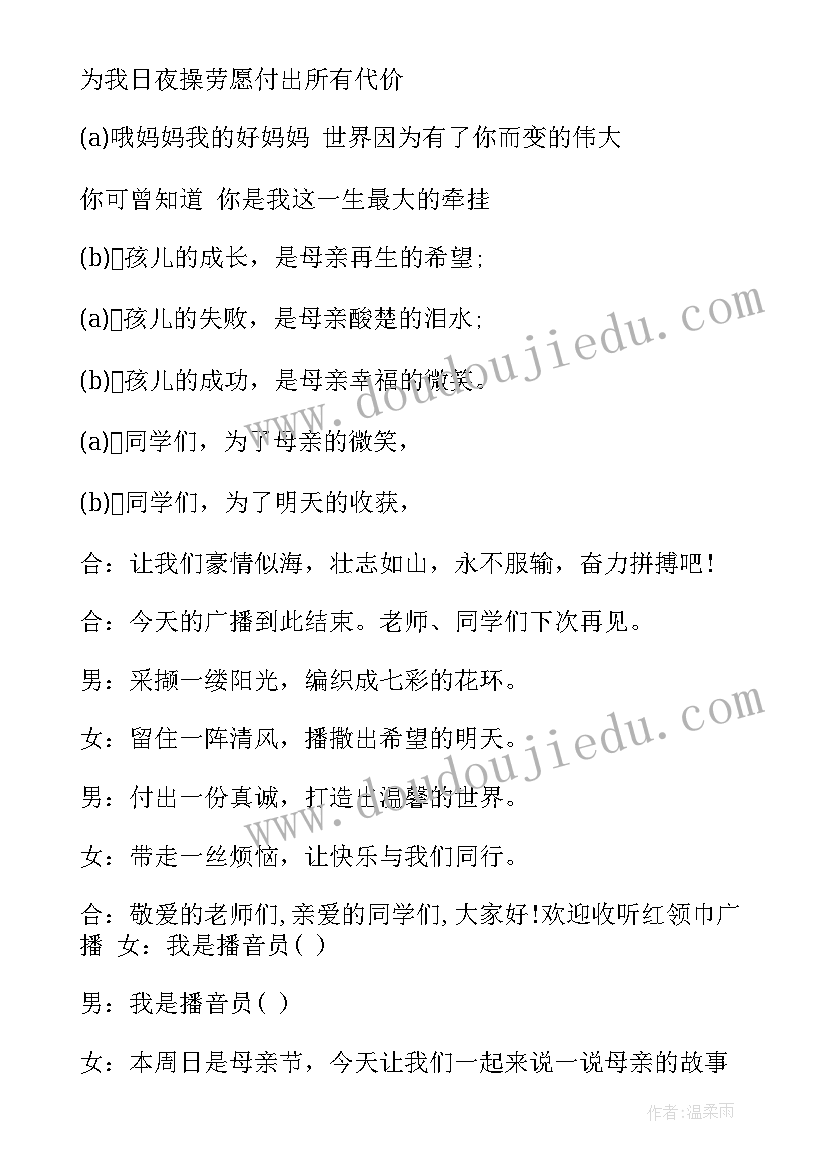 2023年母亲节广播稿三百字 母亲节广播稿(汇总10篇)