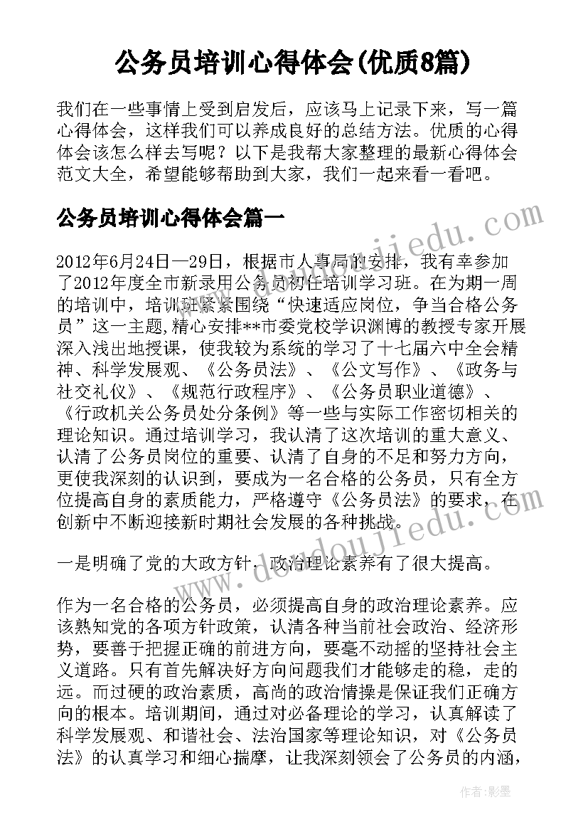 公务员培训心得体会(优质8篇)