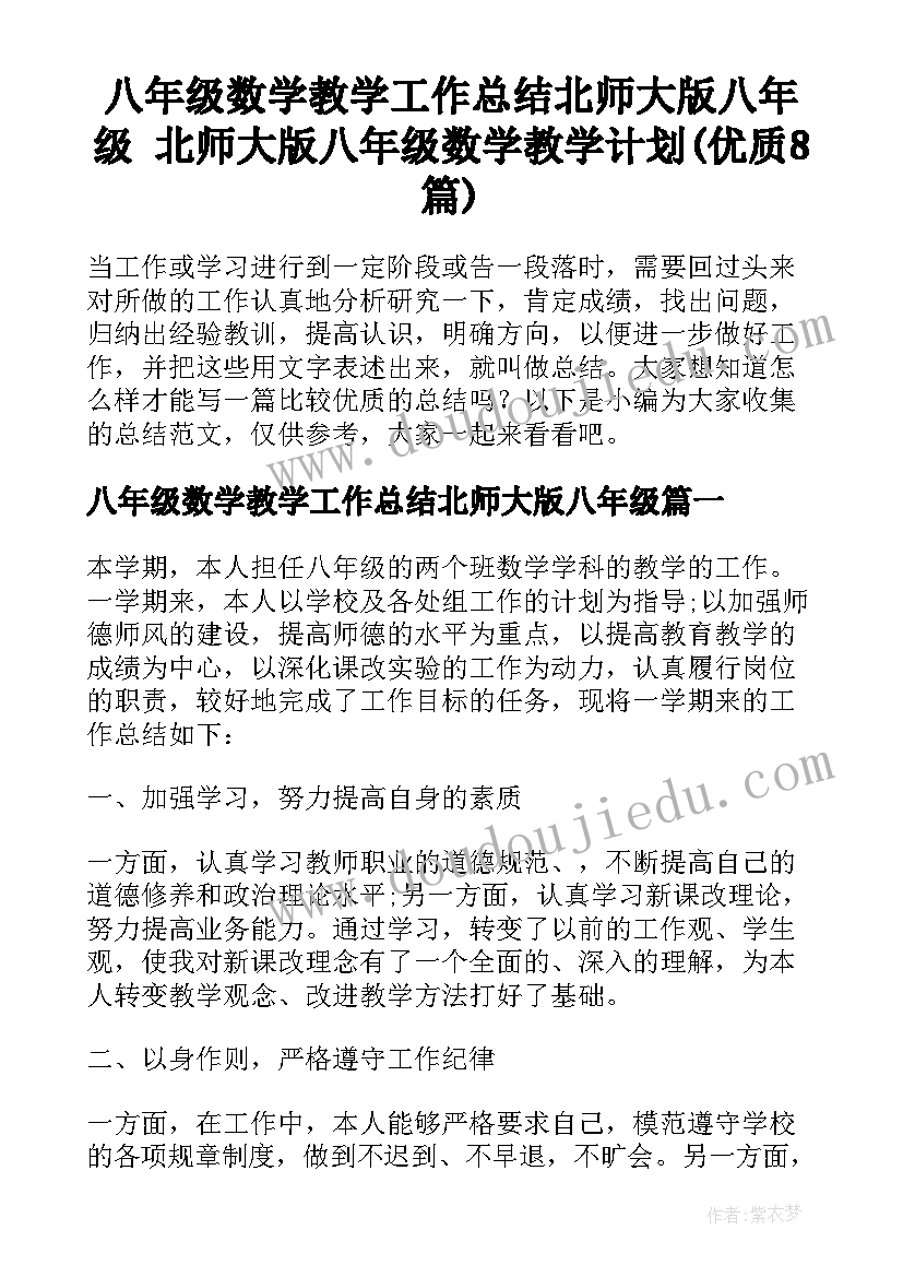 八年级数学教学工作总结北师大版八年级 北师大版八年级数学教学计划(优质8篇)