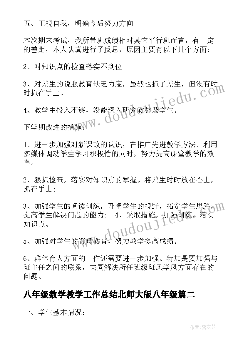 八年级数学教学工作总结北师大版八年级 北师大版八年级数学教学计划(优质8篇)