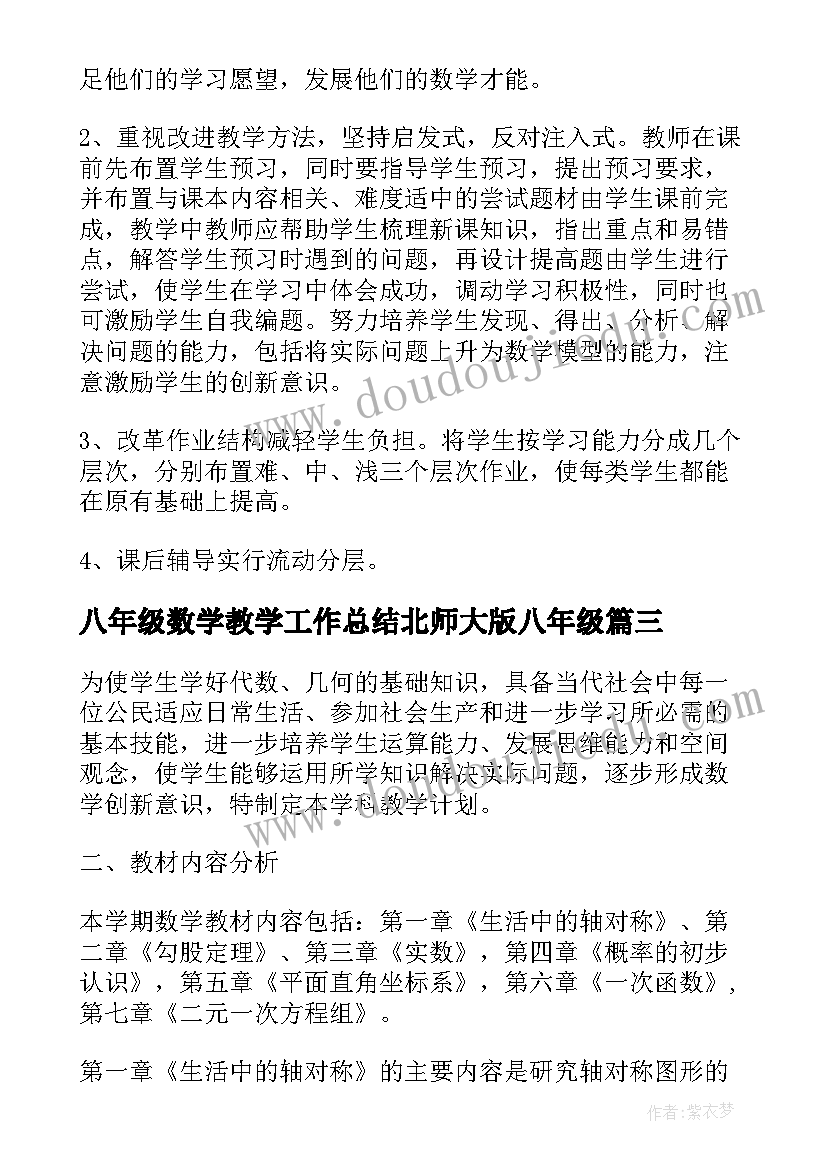 八年级数学教学工作总结北师大版八年级 北师大版八年级数学教学计划(优质8篇)