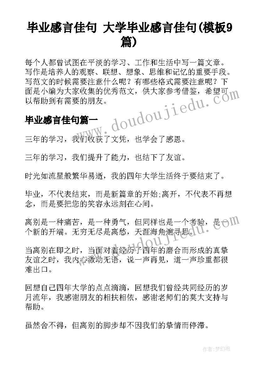 毕业感言佳句 大学毕业感言佳句(模板9篇)