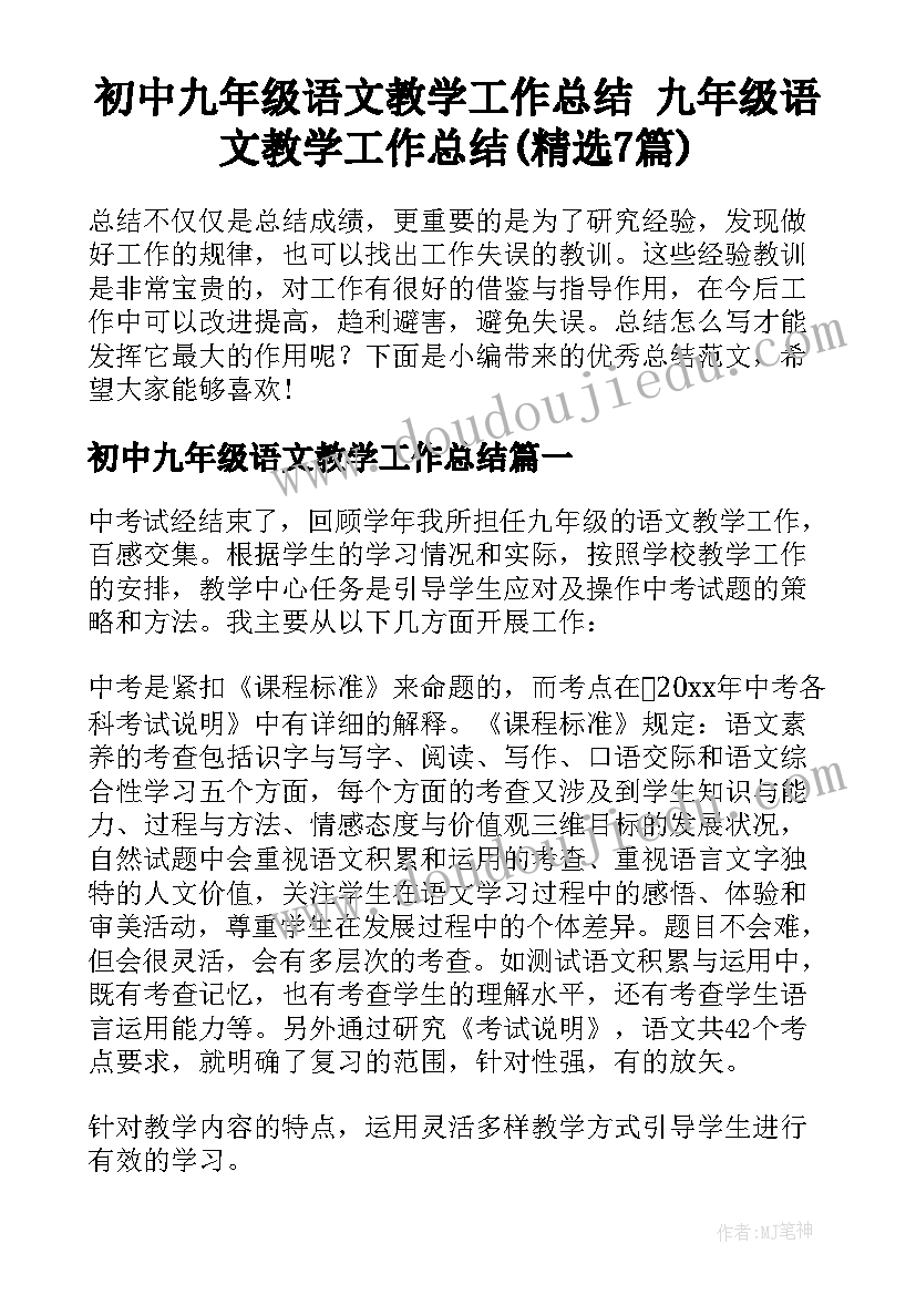 初中九年级语文教学工作总结 九年级语文教学工作总结(精选7篇)