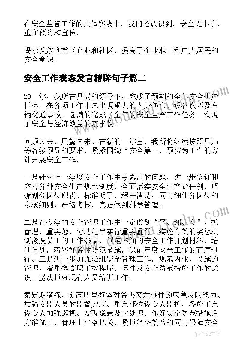 最新安全工作表态发言精辟句子 简单安全工作表态发言稿(优质9篇)