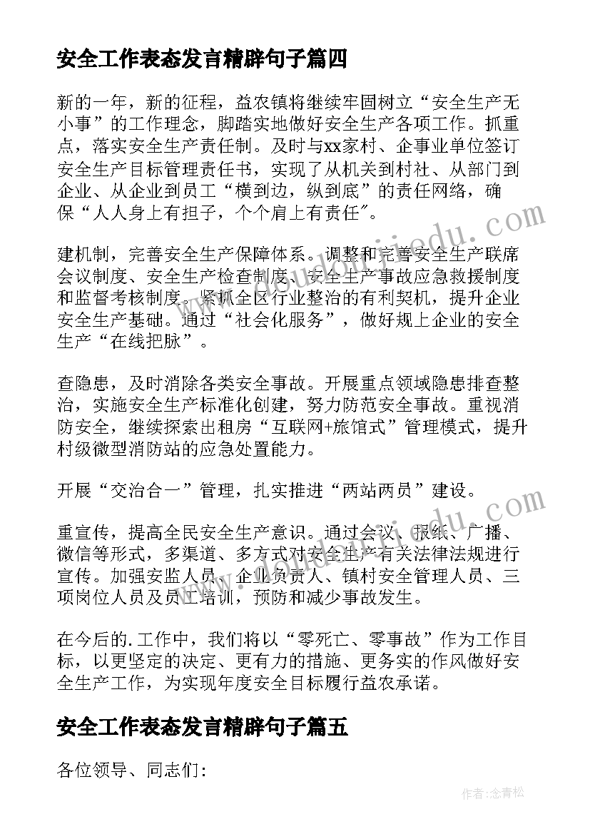 最新安全工作表态发言精辟句子 简单安全工作表态发言稿(优质9篇)