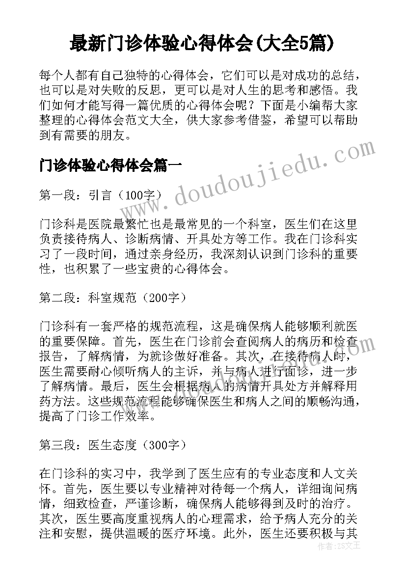 最新门诊体验心得体会(大全5篇)