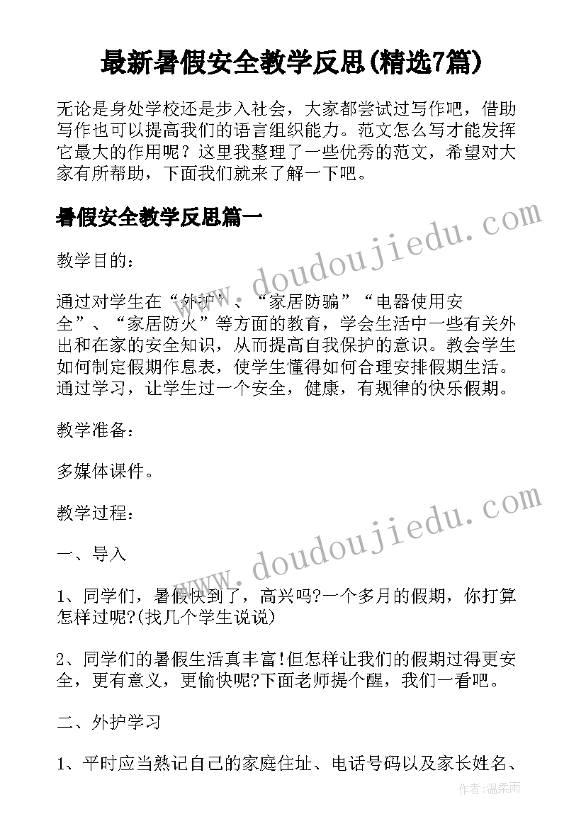 最新暑假安全教学反思(精选7篇)