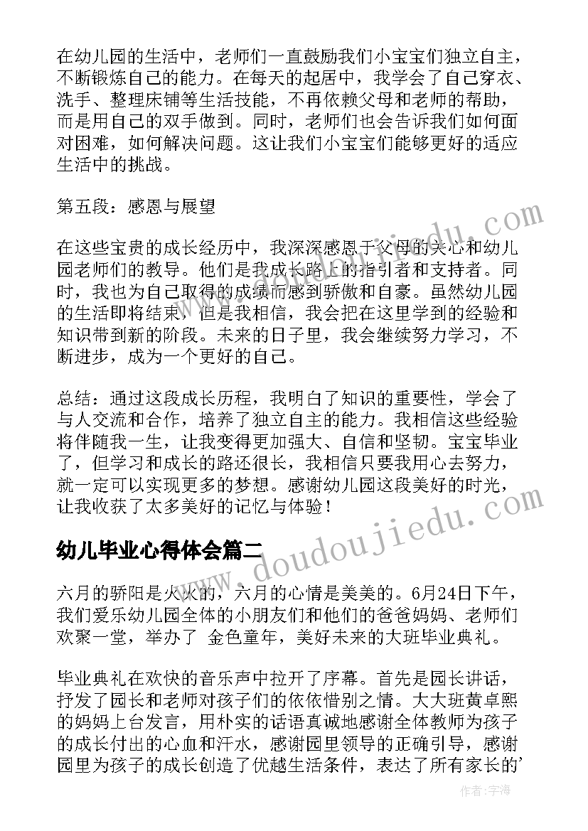 2023年幼儿毕业心得体会(精选5篇)