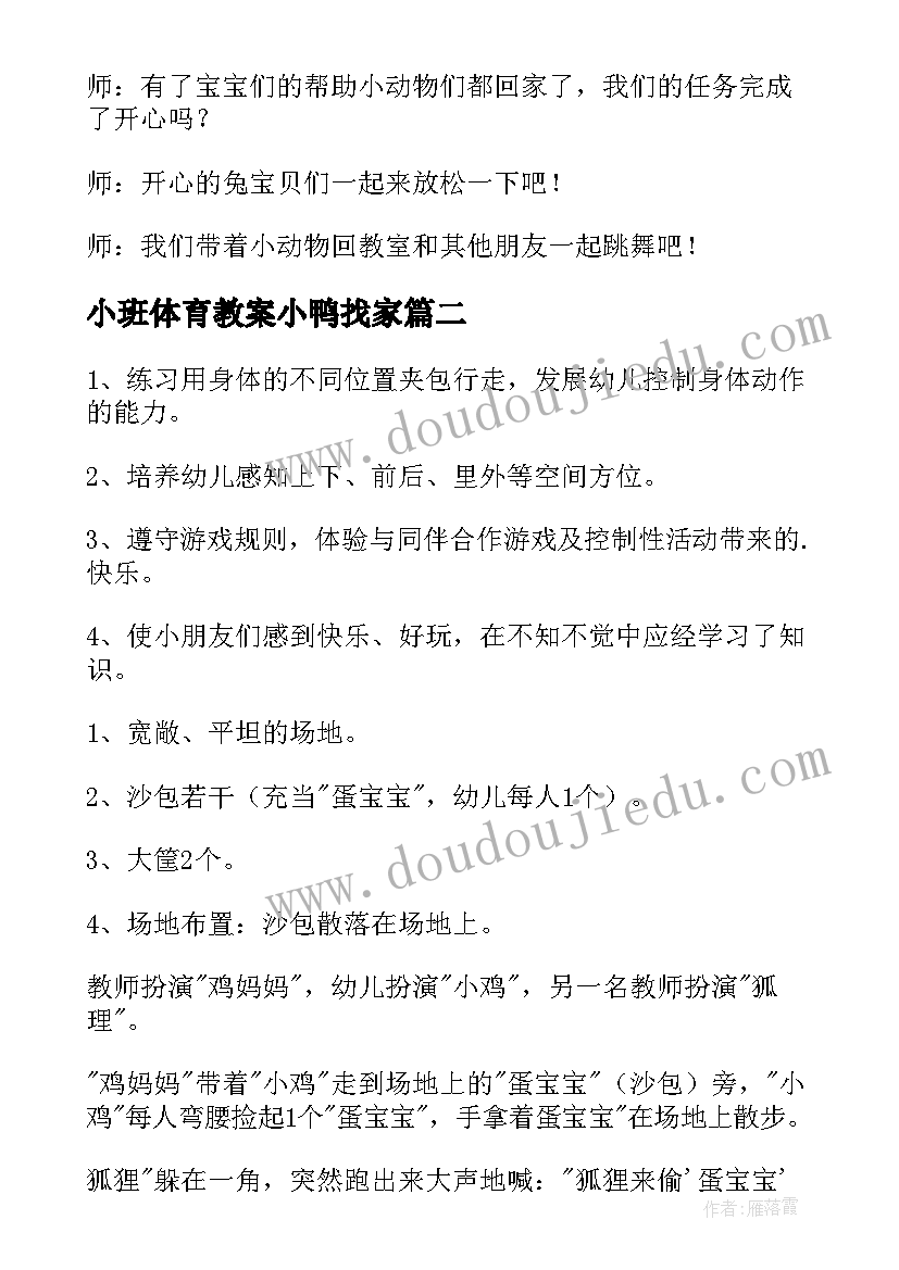 小班体育教案小鸭找家 小班体育教案(通用9篇)