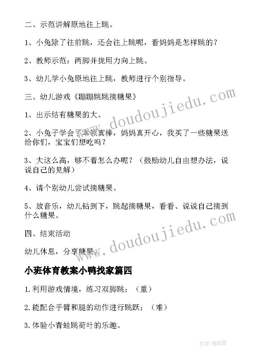 小班体育教案小鸭找家 小班体育教案(通用9篇)