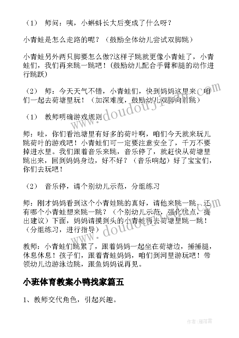 小班体育教案小鸭找家 小班体育教案(通用9篇)