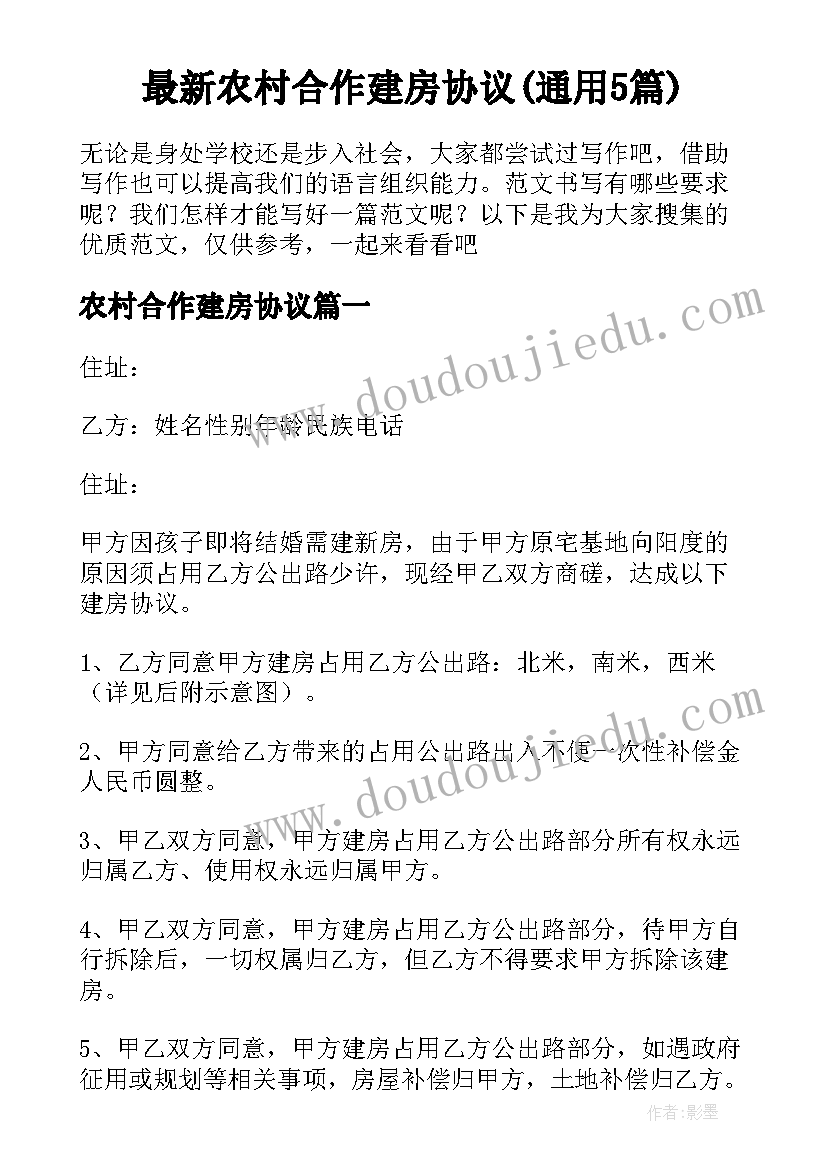 最新农村合作建房协议(通用5篇)