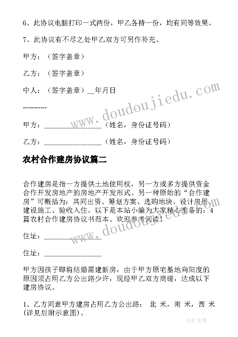 最新农村合作建房协议(通用5篇)