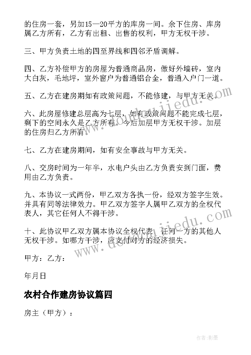 最新农村合作建房协议(通用5篇)