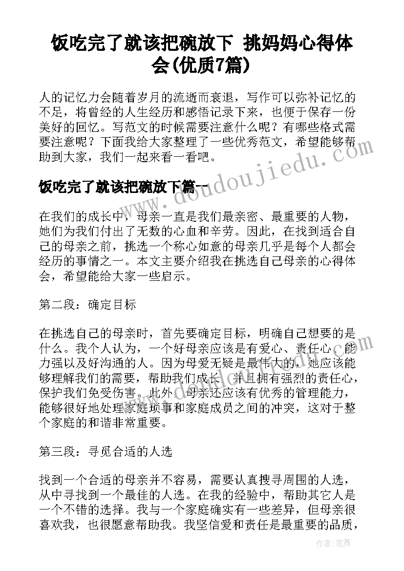 饭吃完了就该把碗放下 挑妈妈心得体会(优质7篇)