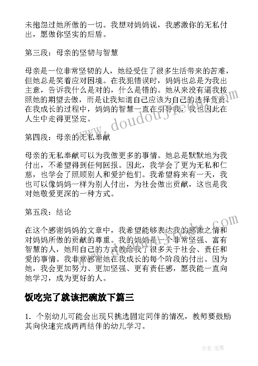 饭吃完了就该把碗放下 挑妈妈心得体会(优质7篇)