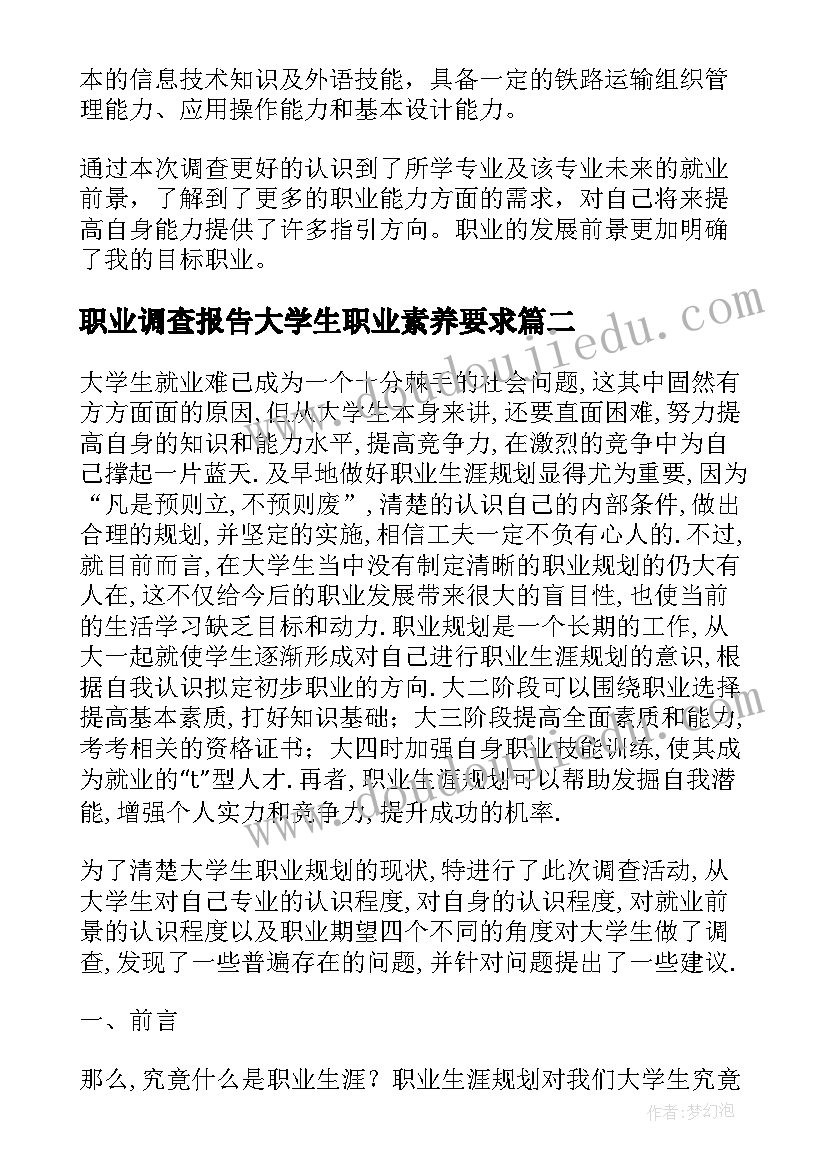 职业调查报告大学生职业素养要求(优质5篇)