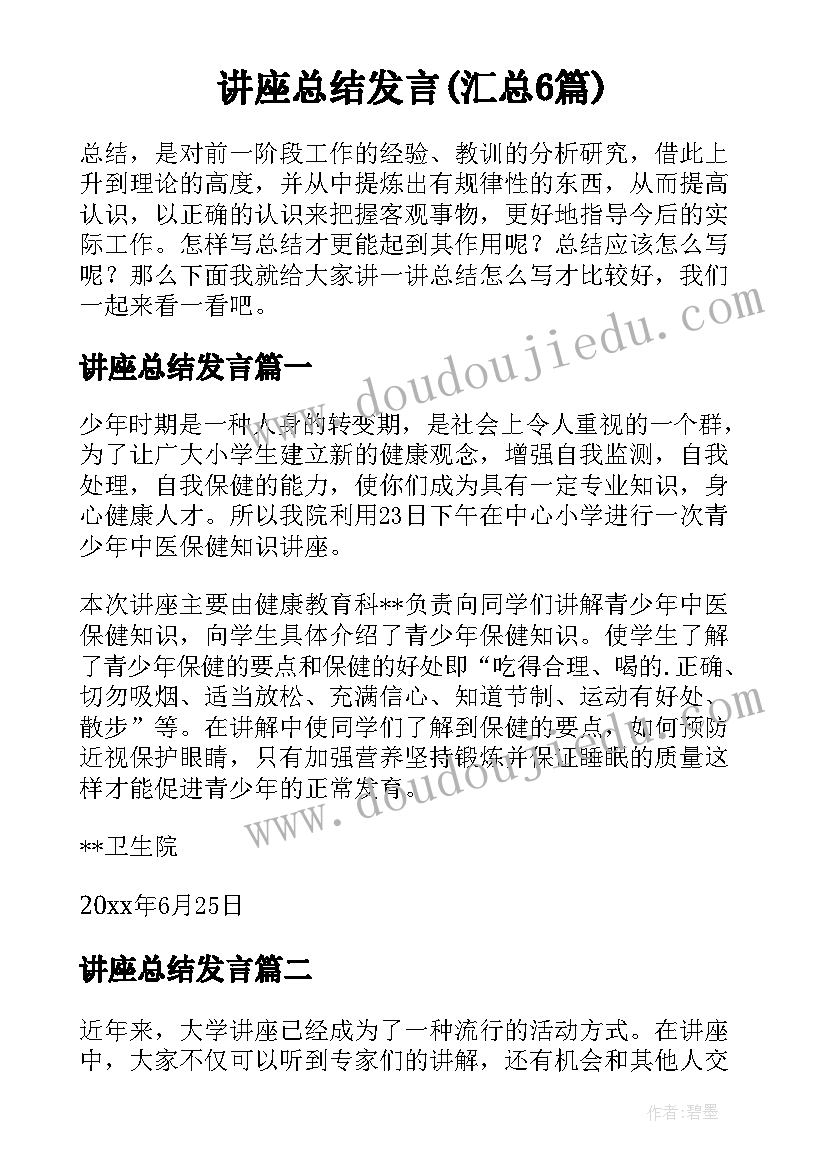 讲座总结发言(汇总6篇)