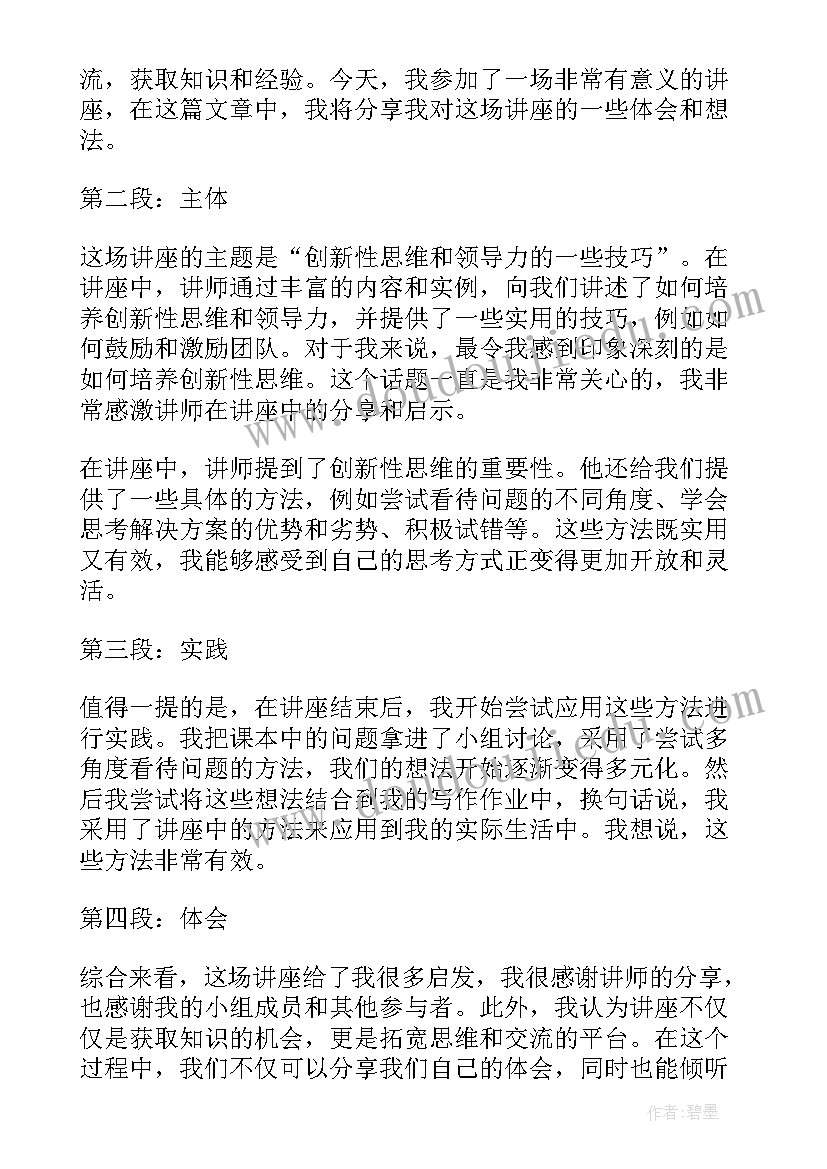 讲座总结发言(汇总6篇)