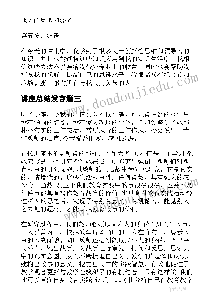 讲座总结发言(汇总6篇)