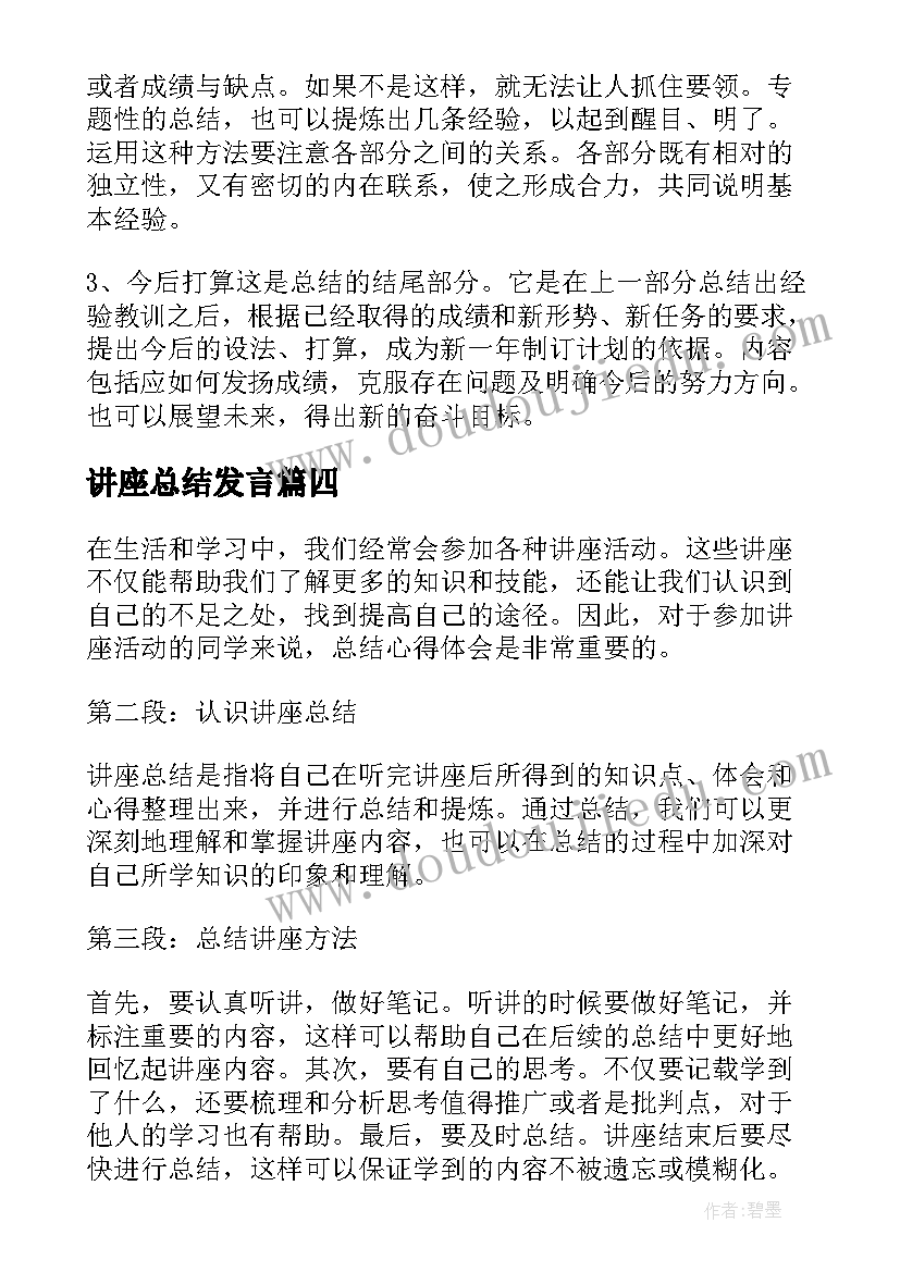 讲座总结发言(汇总6篇)