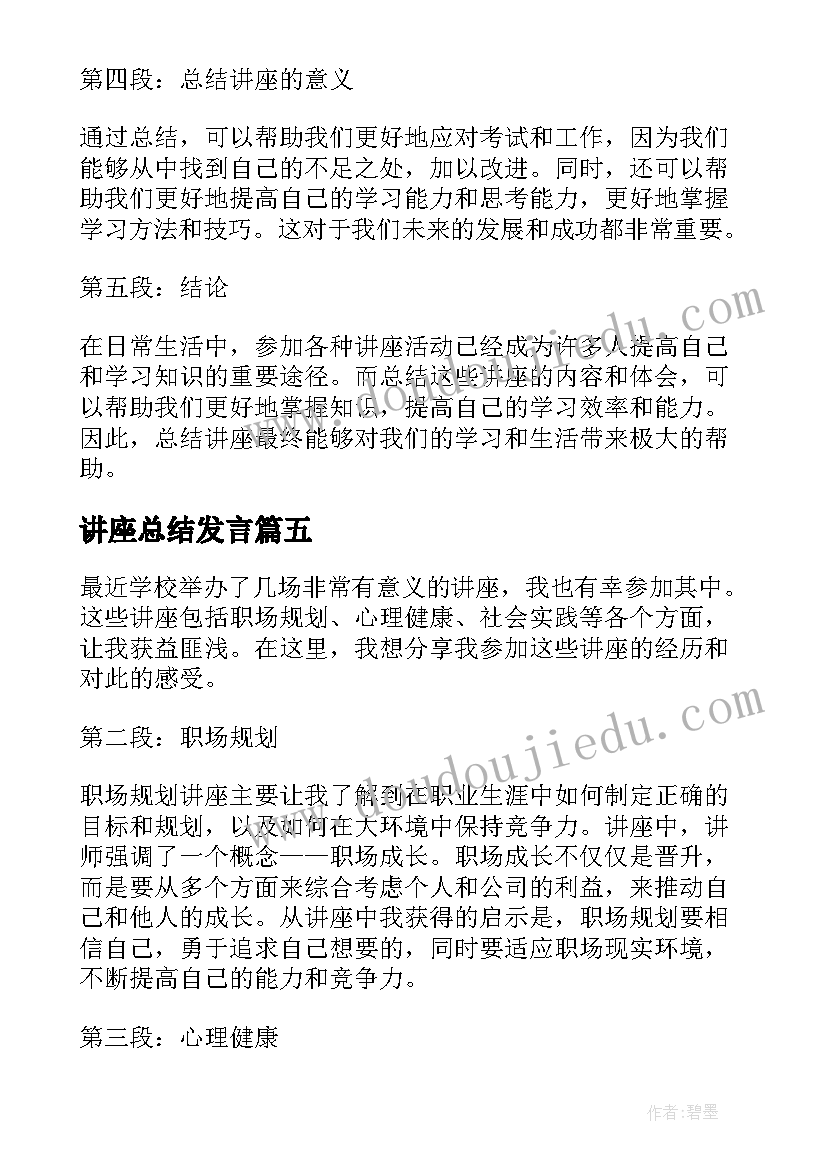 讲座总结发言(汇总6篇)