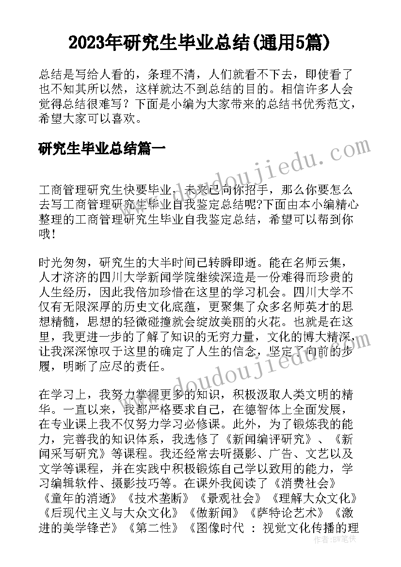 2023年研究生毕业总结(通用5篇)