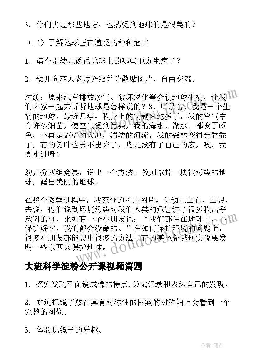 大班科学淀粉公开课视频 大班科学公开课教案(精选8篇)