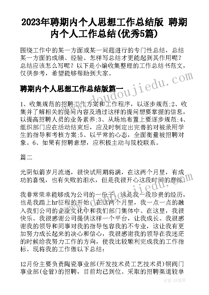 2023年聘期内个人思想工作总结版 聘期内个人工作总结(优秀5篇)