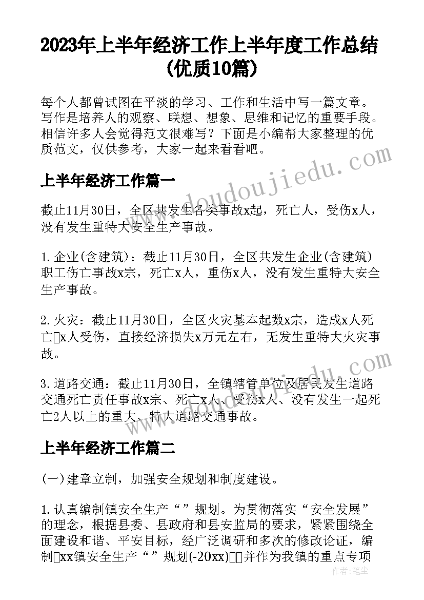 2023年上半年经济工作 上半年度工作总结(优质10篇)