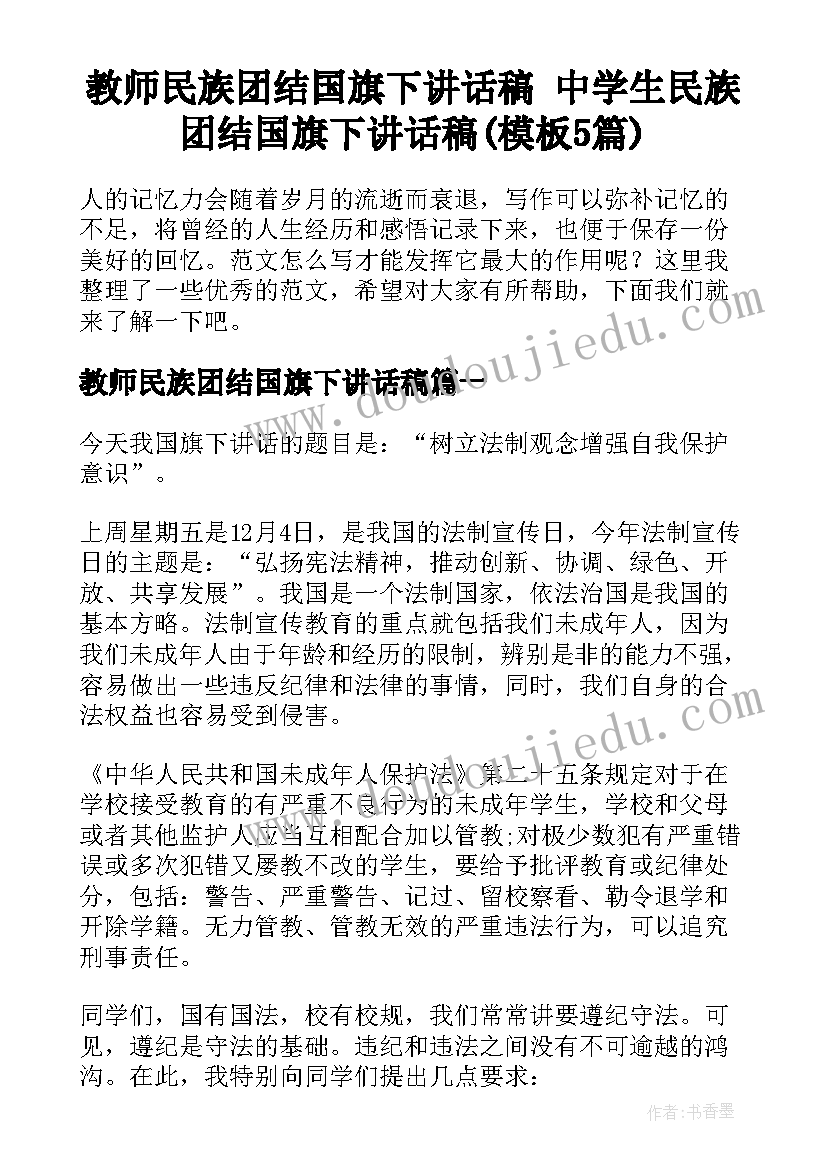 教师民族团结国旗下讲话稿 中学生民族团结国旗下讲话稿(模板5篇)