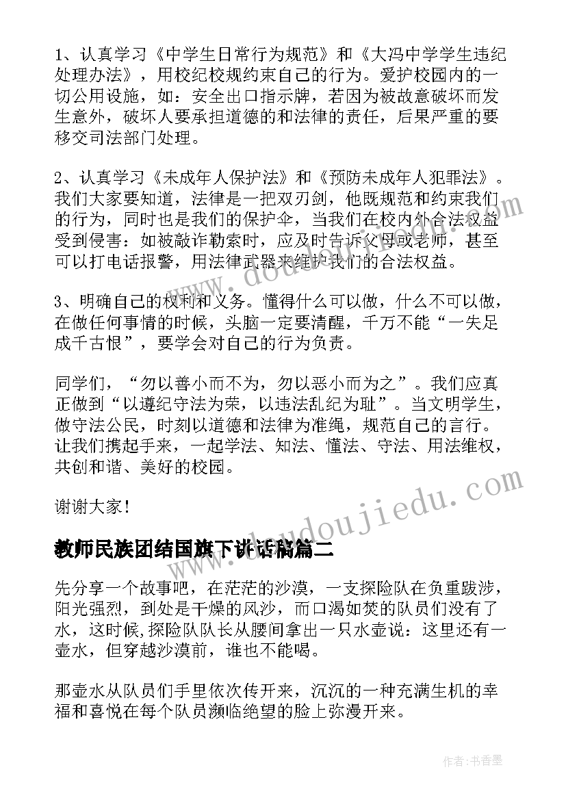 教师民族团结国旗下讲话稿 中学生民族团结国旗下讲话稿(模板5篇)