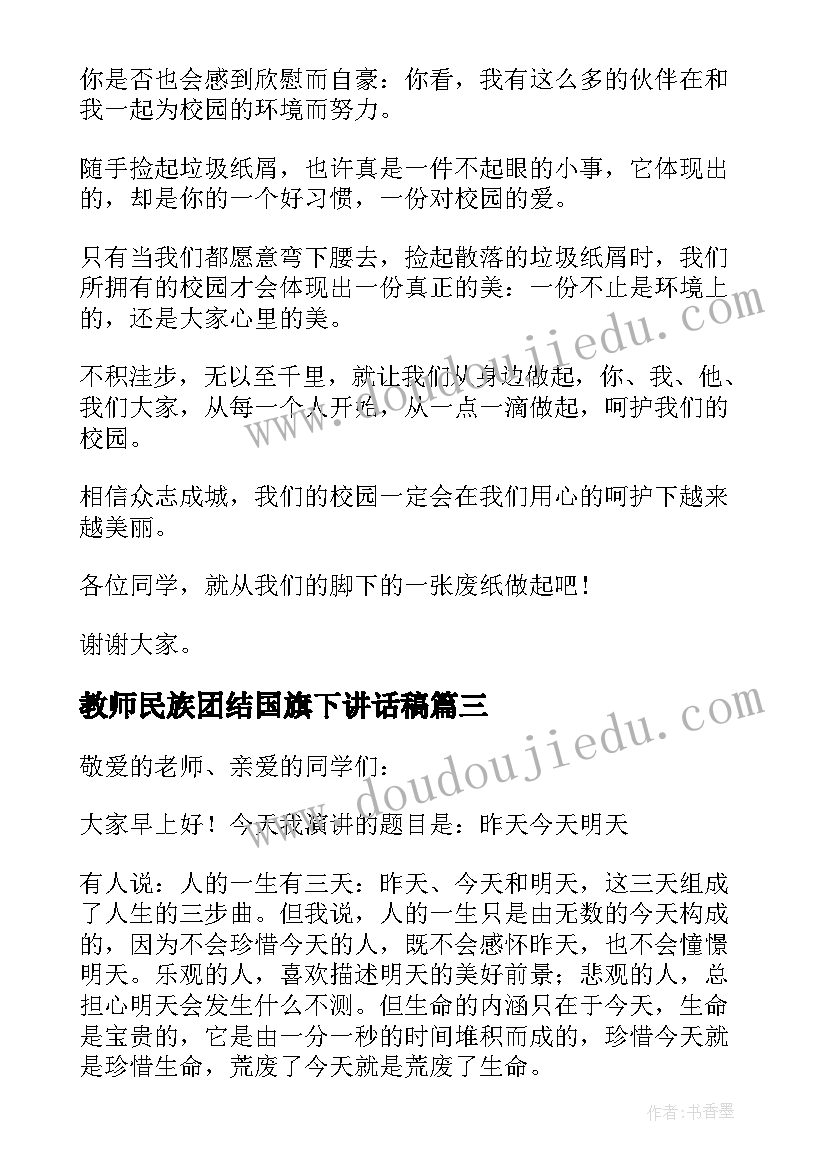 教师民族团结国旗下讲话稿 中学生民族团结国旗下讲话稿(模板5篇)