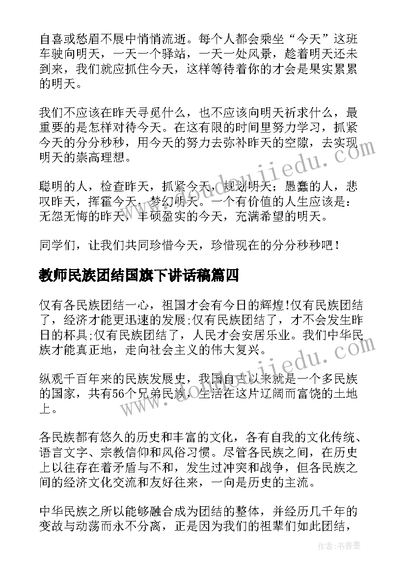 教师民族团结国旗下讲话稿 中学生民族团结国旗下讲话稿(模板5篇)